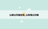 ip端口扫描在线_ip及端口扫描