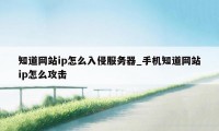 知道网站ip怎么入侵服务器_手机知道网站ip怎么攻击