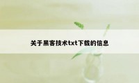 关于黑客技术txt下载的信息