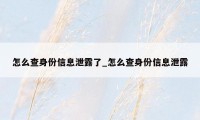 怎么查身份信息泄露了_怎么查身份信息泄露