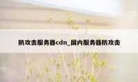 防攻击服务器cdn_国内服务器防攻击