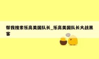 帮我搜索乐高美国队长_乐高美国队长大战黑客