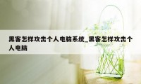 黑客怎样攻击个人电脑系统_黑客怎样攻击个人电脑