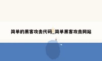 简单的黑客攻击代码_简单黑客攻击网站