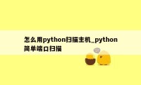 怎么用python扫描主机_python简单端口扫描