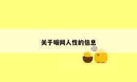 关于暗网人性的信息