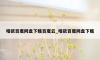 暗欲百度网盘下载百度云_暗欲百度网盘下载