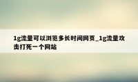 1g流量可以浏览多长时间网页_1g流量攻击打死一个网站