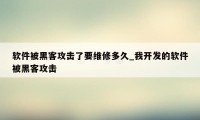 软件被黑客攻击了要维修多久_我开发的软件被黑客攻击