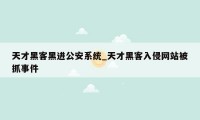 天才黑客黑进公安系统_天才黑客入侵网站被抓事件