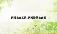 网站攻击工具_网站登录攻击器