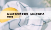 ddos攻击形式主要有_ddos攻击的表现形式