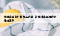 外部攻击事件分为三大类_外部对攻击政府网站的案例