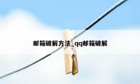 邮箱破解方法_qq邮箱破解