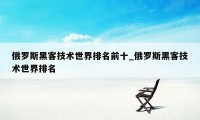 俄罗斯黑客技术世界排名前十_俄罗斯黑客技术世界排名