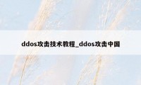 ddos攻击技术教程_ddos攻击中国