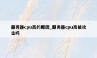 服务器cpu高的原因_服务器cpu高被攻击吗