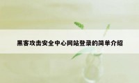 黑客攻击安全中心网站登录的简单介绍