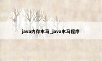 java内存木马_java木马程序