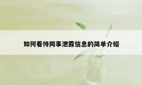 如何看待同事泄露信息的简单介绍