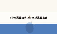 ddos黑客技术_ddos1t黑客攻击