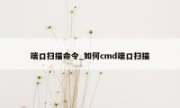 端口扫描命令_如何cmd端口扫描