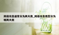 网络攻击通常分为两大类_网络攻击类型分为哪两大类