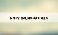 网络攻击检测_网络攻击如何查询