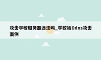 攻击学校服务器违法吗_学校被Ddos攻击案例