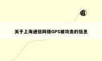 关于上海通信网络GPS被攻击的信息