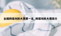 全国网络攻防大赛第一名_网络攻防大赛简介