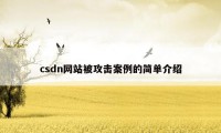 csdn网站被攻击案例的简单介绍