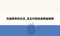 攻击网页的方法_怎么代码攻击网站视频