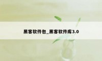 黑客软件包_黑客软件库3.0