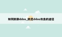 如何防御ddos_防范ddos攻击的途径