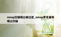 nmap扫描端口被过滤_nmap常见漏洞端口扫描