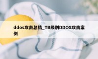 ddos攻击总结_TB级别DDOS攻击案例