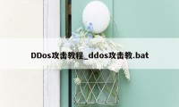 DDos攻击教程_ddos攻击教.bat