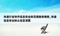 快递行业快件信息安全防范措施有哪些_快递信息安全防止信息泄露