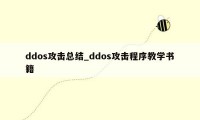 ddos攻击总结_ddos攻击程序教学书籍