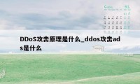 DDoS攻击原理是什么_ddos攻击ads是什么