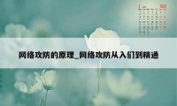 网络攻防的原理_网络攻防从入们到精通