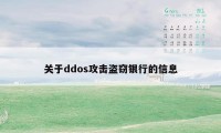 关于ddos攻击盗窃银行的信息