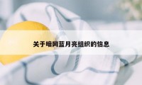 关于暗网蓝月亮组织的信息