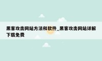 黑客攻击网站方法和软件_黑客攻击网站详解下载免费