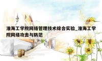 淮海工学院网络管理技术综合实验_淮海工学院网络攻击与防范