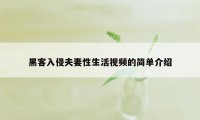 黑客入侵夫妻性生活视频的简单介绍