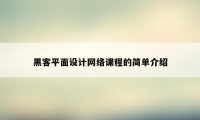 黑客平面设计网络课程的简单介绍