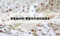 黑客源代码_黑客软件源码易语言