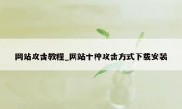 网站攻击教程_网站十种攻击方式下载安装